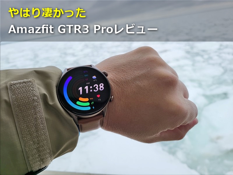 【レビュー】「Amazfit GTR3 Pro」スマートウォッチ最高峰と認めざるを得ない～品質/操作感,そしてバッテリーライフ12日と極上の快適さ