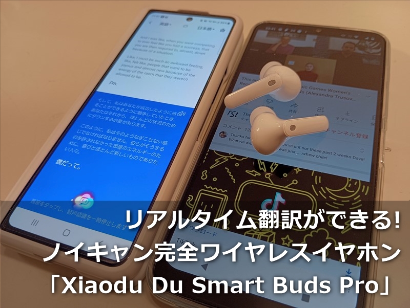 【レビュー】同時翻訳機能付完全ワイヤレスイヤホン「Du Smart Buds Pro」~文字起こししつつ翻訳や40dBノイキャン機能付な贅沢イヤホンの実力は?