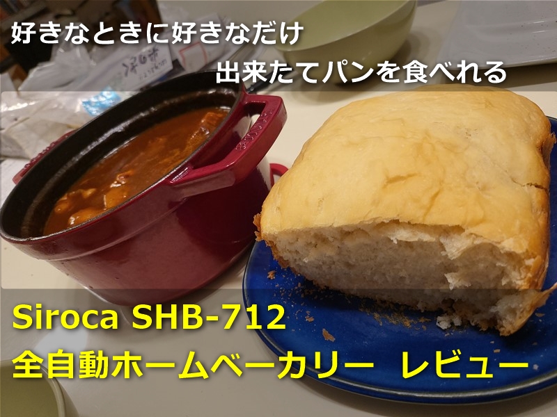 【レビュー】パンを毎日食いたいから作るのだ!「Siroca 全自動ホームベーカリー SHB-712 」自腹購入～材料いれてスイッチ押すだけの1万円ちょい超簡単パン生活