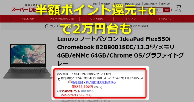 【2/11 9:59まで】｢Lenovo IdeaPad Flex550i Chromebook｣が楽天スーパーDEALで半額ポイントバック! 13.3型でタッチ/タブレット/ペン付属で実質2万円台も可能