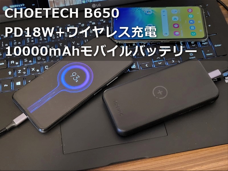 【レビュー】USB PD18W有線充電と10Wのワイヤレス充電もできる「CHOETECH B650 10000mAhモバイルバッテリー」が便利すぎる