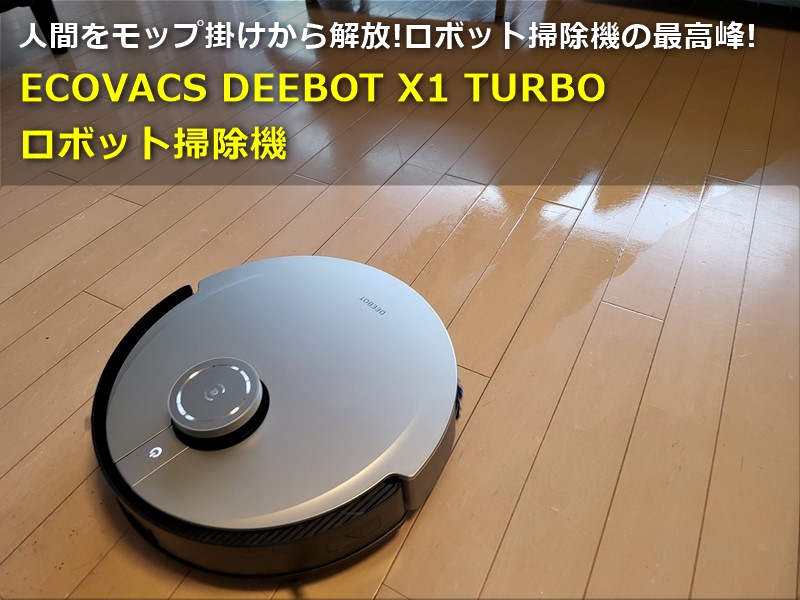 レビュー】これぞロボット掃除機の最高峰「ECOVACS DEEBOT X1 TURBO ロボット掃除機」～掃除機だけでなくモップが回転してゴシゴシ床掃除 !モップ洗浄/すすぎ/乾燥まで全自動で全てお任せでフローリングの床掃除を人間から解放してくれるヤバイやつ│物欲ガジェット.com