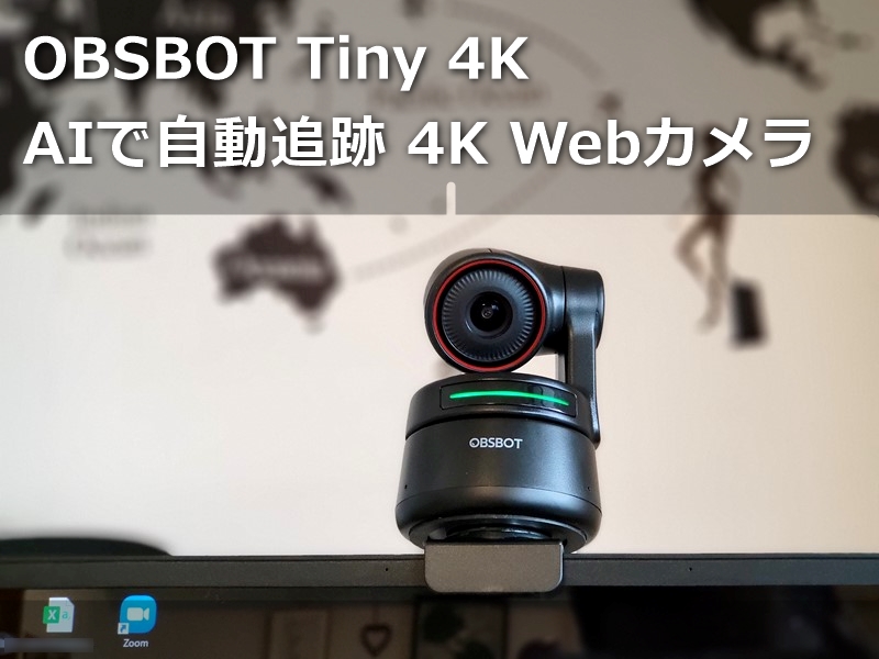 【レビュー】自動追尾&高画質Webカメラ「OBSBOT Tiny 4K」～動いても人を追従して真ん中に捉え続けゼスチャーズーム/アウトも自在