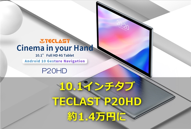 TECLASTの定番タブレット「TECLAST P20HD」が期間限定+クーポンで約1.4万円に! 送料無料で結構お買い得