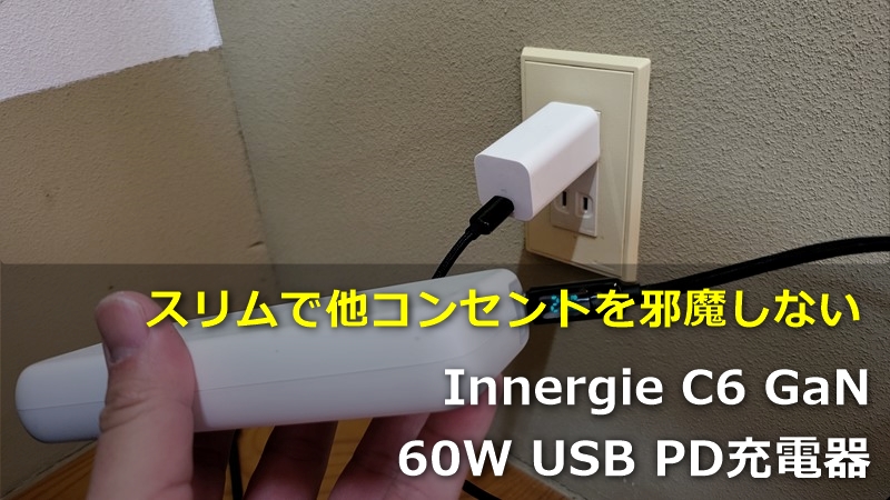 【レビュー】「Innergie C6 GaN 60W PD充電器」～60Wの高出力ながら3cm角と超コンパクトで他コンセント口を邪魔しない一芸充電器
