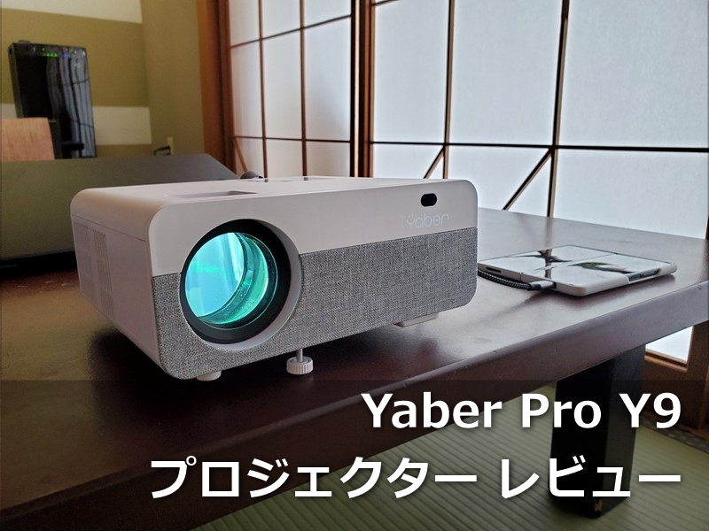 【レビュー】1万円台で買えるホームシアター入門機「Yaber Pro Y9」～旅先にも持ち運べるオールインワン機で静音+10000lmのフルHDプロジェクター