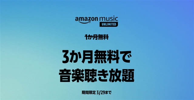 【3月29日まで!】3ヶ月聴き放題無料!～9000万曲が対象「Amazon Music Unlimited」キャンペーン開催中