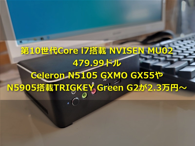 【また値引き】第10世代Core i7搭載で479.99ドルと5.6万円、JasperLake Celeron搭載GXMO GX55、TRIGKEY Green G2が2.3万円～と激安お買い得価格に