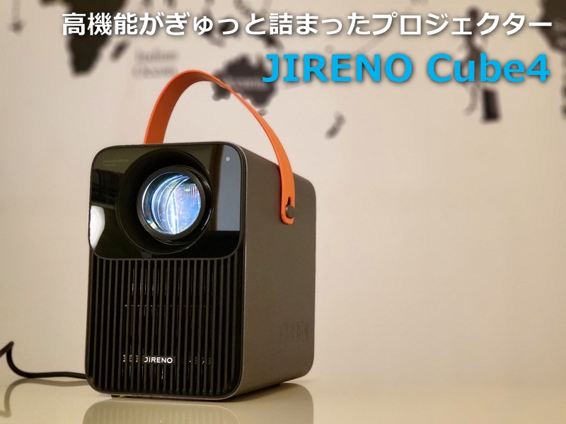 【レビュー】JIRENO Cube4プロジェクター～持ち運びも据え置きもデザインも高輝度も鮮明さも全て欲張ったプロジェクター