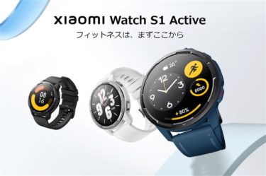 「Xiaomi Watch S1 Active」スマートウォッチ～1.43インチAMOLEDディスプレイ/余裕の12日駆動/常時表示も可能とゴージャス仕様のスポーツウオッチ!輸入のほうがぐっと安い時も