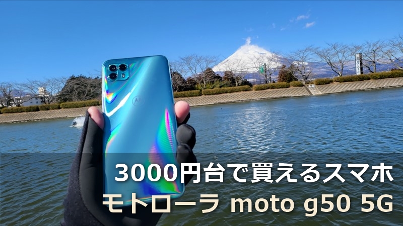 【レビュー】「Motorola moto g50 5G」～3000円台のスマホだがAnTuTu29万点の凄いやつ! 実機じゃないと分からないデザインの良さも