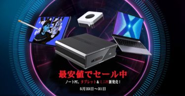 5月末まで限定！CHUWI公式ストアで今年発売の新製品セール開催! Ryzen7 3750H ミニPC 4.7万円、AnTuTu20万点タブHiPad Air 2.1万円など