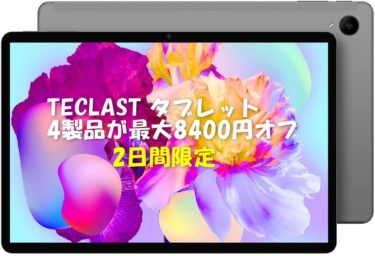 TECLASTのタブレット4製品が2日間限定で最大8400円オフセール! 売れ筋TECLAST T40 Pro/M40 Proが大幅値引き。タイムセール祭りと併用で更にポイント還元も