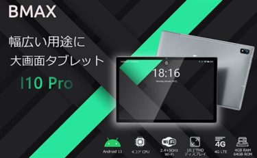 10.1インチタブレット「BMAX MaxPad I10 Pro」が約1.6万円に大幅割引～タイムセール祭りと併用でポイント還元で賢く買える