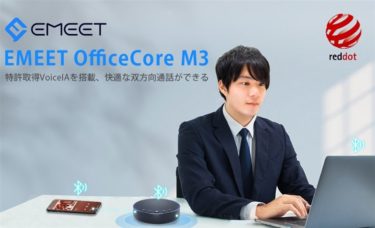 電話/オンライン会議用マイク/スピーカー「EMEET Office Core M3」～今なら6000円割引中