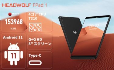 8インチAndroidタブ「HEADWOLF FPad1 」発売! 1.2万円ながらAnTuTu 15万点とパワフルな低価格小型タブ