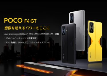 超ハイコスパで日本上陸!「POCO F4 GT」ゲーミングスマホ発売! 物理LRボタン,スナドラ8 Gen1搭載で6万円台より