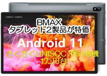 BMAX Android タブレット2製品が特価に! UNISOC T618搭載のBMAX I10 Plusが5000円オフで17990円と破格値セール中