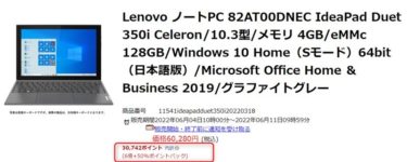 10.3インチ Office付「Lenovo IdeaPad Duet 350i」が実質2万円台! 楽天スーパーDEALで50%還元の太っ腹セール～Celeronだけどこの価格ならあり