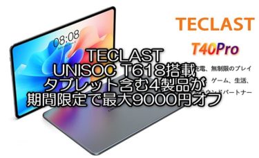 TECLASTタブレット4製品が期間限定セールで最大9000円オフ! UNISOC T618搭載のタブレットTECLAST T40 Pro/M40 Proが大幅値引き/タイムセール祭り併用で更にポイント還元も