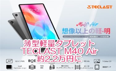 10.1インチで7.9mm/438gの薄型軽量タブレット「TECLAST M40 Air」がなんと過去最安レベルの2.2万円に!日本で買うよりもぐっと安い