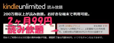 【Kindle Unlimited 2ヶ月99円キャンペーン】雑誌も漫画もダイエット本も2ヶ月読み放題でたったの99円!