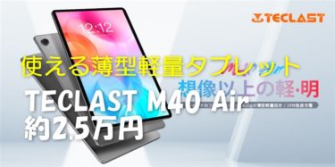 iPad Airよりずっと軽い「TECLAST M40 Air」が期間限定で4485円オフ! タイムセール祭りでポイント還元も狙えるぞ