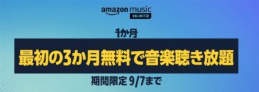 【本日9月7日まで】3ヶ月間無料で9000万曲聴き放題「Amazon Music Unlimited」が3ヶ月間音楽聴き放題”無料”キャンペーン!
