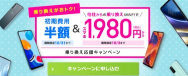 IIJmioでRedmi Note 11が1980円/スナドラ8 Gen1搭載POCO F4 GTは4.6万円で買えてしまう「初期費用半額&他社から乗り換え(MNP)でスマホ1980円」キャンペーン