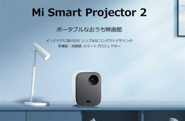 XiaomiのAndroid TV 9.0搭載15cm角の超小型プロジェクター「Mi Smart Projector 2」が約1.3万円割引に。500ANSIルーメン/3軸6確度自動台形補正とオートフォーカスなど機能てんこ盛り