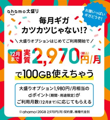 ドコモのahamoで実質「100GBが2970円」!ほぼ使い放題状態「ahamo大盛り」キャンペーンがスタート! 12月末まで