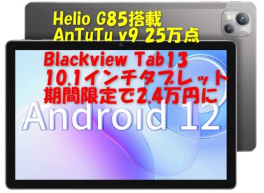 Blackview10.1インチタブレット「Blackview Tab13」が期間限定で約2.4万円に!MediaTek Helio G85搭載のミドル機がお手頃価格に買えるチャンス&更にタイムセール祭り併用でポイント還元可