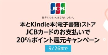 Amazonでリアル紙本もKindle電子書籍もJCBカード決済で20%ポイント還元!他キャンペーンと併用でもっオトクに