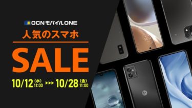 発売直後のmoto g32 9900円/Nothing Phone(1)が5.3万円/iPhoneSEやiPhone13もセールに!「OCNモバイルONE 人気のスマホセール」がスタート!
