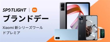 2日間限定! Xiaomiが発売直後の「Xiaomi 12T Pro」「Xiaomi 12T」「Redmi Pad」が大幅値引き!12T Proは約9.1万円/Redmi Padは3万円/12Tは6.2万円