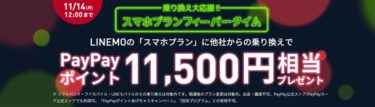 月曜日までの超短期キャンペーン!最大11500円相当還元「 LINEMO 乗り換え応援フィーバータイム」がスタート!