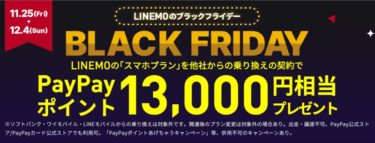 LINEMOでブラックフライデーキャンペーン!乗り換え(MNP)で最大13000円相当還元!