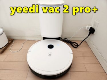 【レビュー】「yeedi vac 2 pro+」ちょぅどいい価格と機能の魅力-振動モップパッドでモップ掛け+ゴミ自動回収ステーションで1-2ヶ月ゴミ捨て要らず