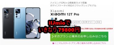 IIJmioで「Xiaomi 12T Pro」が発売開始! 79,800円で2億画素,スナドラ8+ Gen1,おサイフケータイ対応,120W充電のフラッグシップ性能が手に入るぞ
