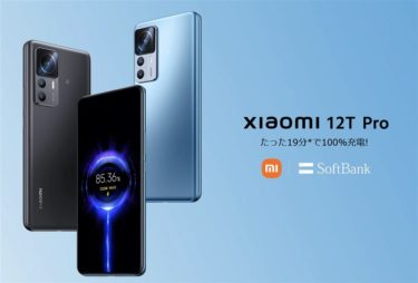Xiaomi(シャオミ)国内向けフラッグシップスマホ『Xiaomi 12T Pro』発表!120Wで19分で満充電/2億画素カメラ搭載&eSIMにも対応