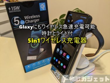 【レビュー】Galaxy Z Fold4が急速充電できるワイヤレス充電器買ってみた-充電速度1.5倍で更に時計表示やライトも付いた満足アイテム