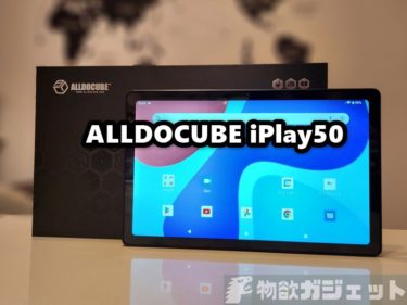 【レビュー】「ALLDOCUBE iPlay50」-1.5万円とバカ安いのにAnTuTu 約26万点,筐体一新で使いやすくSIMカードも使える死角の少ないタブレット