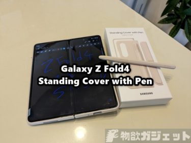 【レビュー】「Galaxy Z Fold4 5G スタンディングカバーwith Sペン」買ってみた-1.5万円もするのに不満がだらけ