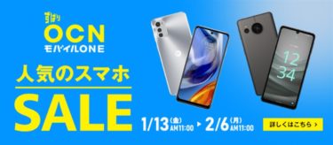 フラッグシップ Xiaomi 12T Proが76,000円/Nothing Phone(1)が大幅値引きで4.5万円などやっぱ安くスマホ買うなら「OCNモバイルONE 人気のスマホセール」