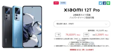 シャオミ「Xiaomi 12T Pro」がMNP(乗り換え)だけでなく新規でも76,820円でセール中。多分正規で契約でるき価格としては日本で一番安いのでは?