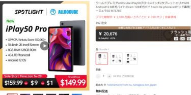 AnTuTu35万点タブレット「ALLDOCUBE iPlay50 Pro」が発売記念セールで1.9万円に!在庫不足の解消した模様