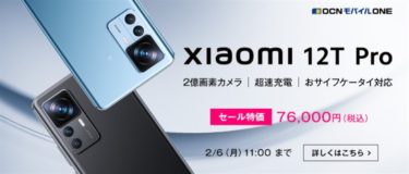 シャオミのフラッグシップスマホ「Xiaomi 12T Pro」が76,000円で多分日本で一番安い! しかもMNPだけじゃなく新規契約でも同価格と大幅値引き