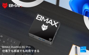 Win11 ProミニPCがたったの1万6000円! 「BMAX Mini B2 Pro」が期間限定で5000円も割引中