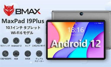 Android12搭載10.1インチタブレット「BMAX MaxPad I9 Plus」がAmazonにて12,990円に。動画とネット視聴中心で予算をできるだけ抑えたい方に
