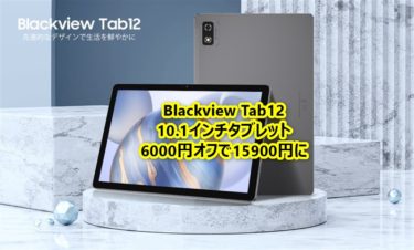 10.1インチで430g/7.4mmと薄型軽量タブレット「Blackview Tab 12」が期間限定6000円オフで15900円に割引中